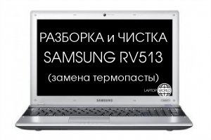 Разборка и чистка ноутбука Samsung RV513