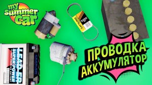 My Summer Car 💚 Поломки Электрики: Разряжается аккумулятор, Не заводится Сатсума!