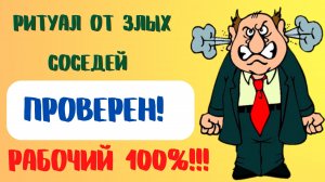 Ритуал от злых соседей ПРОВЕРЕН! РАБОЧИЙ 100%!!!.mp4