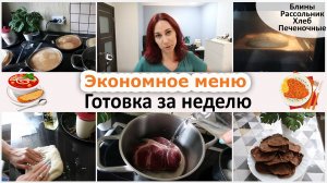 Экономное меню. Готовка за неделю