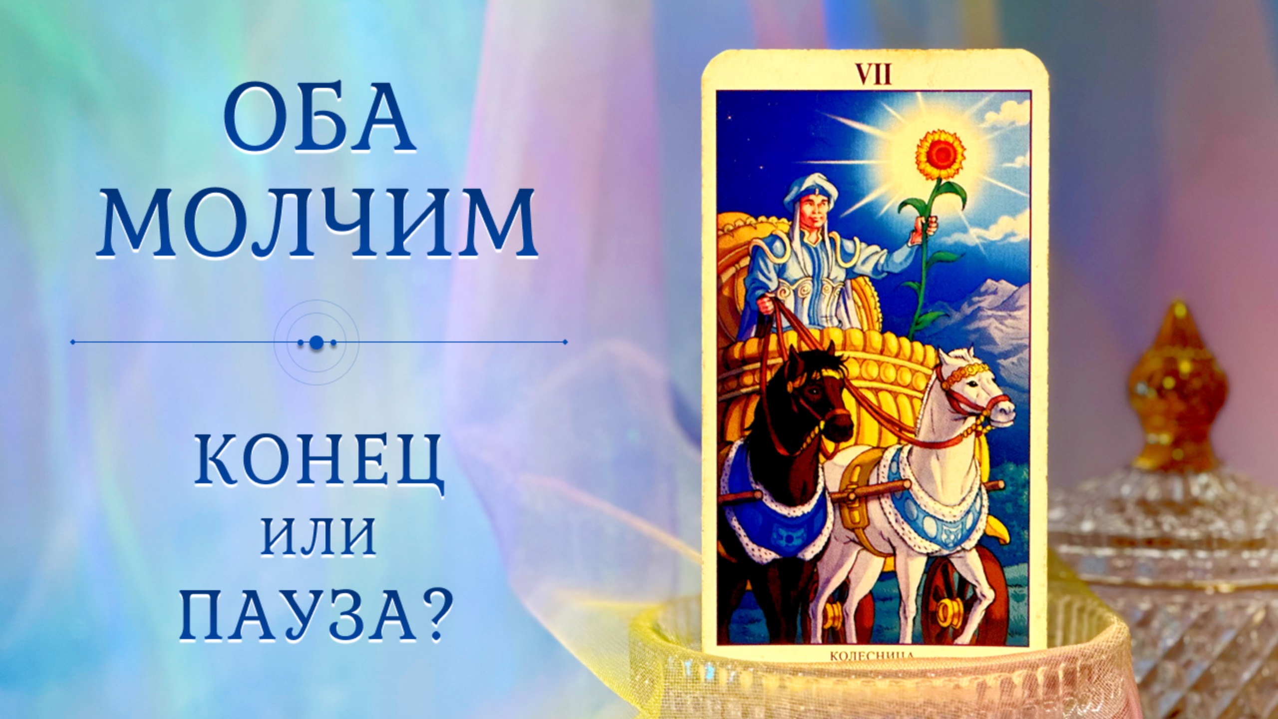 МУЖЧИНА НА РАССТОЯНИИ ❄️ Расставание или пауза? 💔 Таро