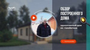 Обзор построенного одноэтажного дома в г. Камешково