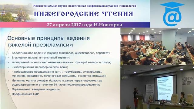 Ершова В.О., Опыт перинатального центра в лечении больных с тяжелой преэклампсией и эклампсией смотреть онлайн