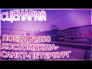 [Zdsimulator] Сценарий поезда №350 Костомукша - Санкт Петербург