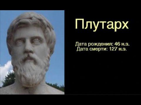 Цитаты мудрецов - Плутарх  - созидательная версия смотреть онлайн