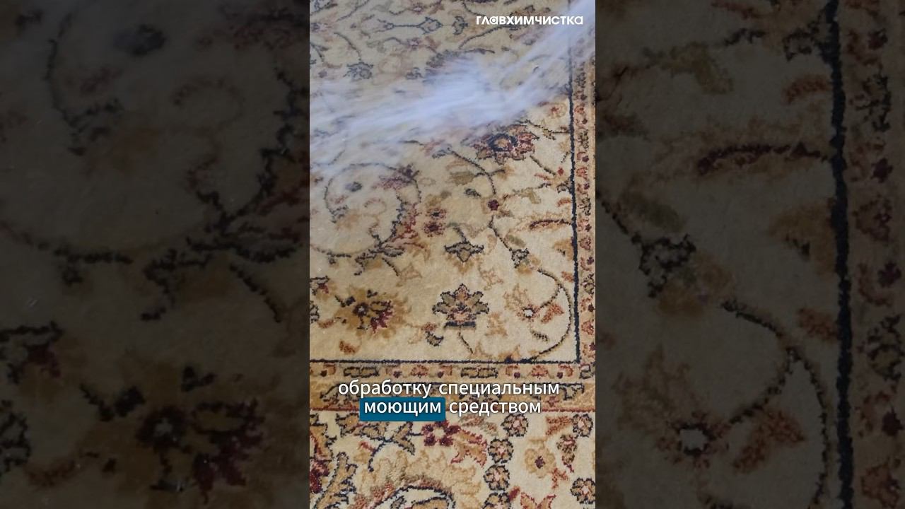 #химчистка #допосле #ковер #чисткаковра #ковровыепокрытия #главхимчистка #химчисткамосква #уют