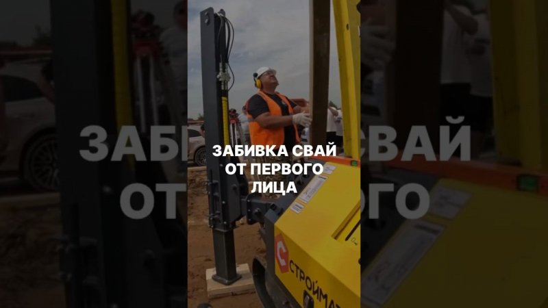 Глазами мастера | Забивка свай от первого лица #домсвоимируками #жбсваи #стройка #строительстводома