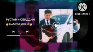 👉НАМЕБАХШАМ👈 (РУСТАМИ ОБИДДИН)
