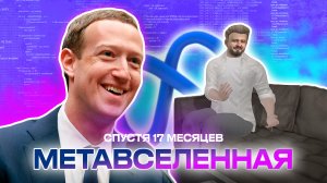 Метавселенная 17 месяцев спустя: отделяем мета-мух от мета-котлет