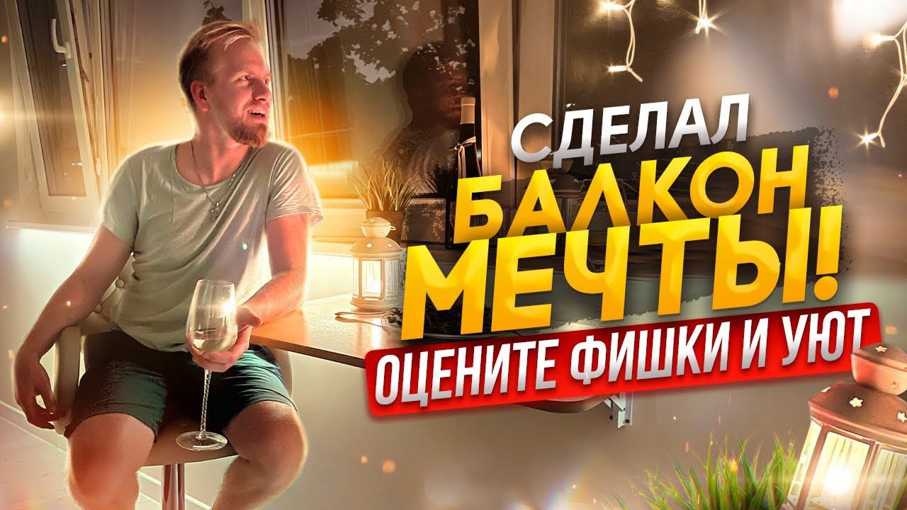 СДЕЛАЛ БАЛКОН МЕЧТЫ В КВАРТИРЕ. СКОЛЬКО ЭТО СТОИТ? ОЦЕНИТЕ УЮТ ФИШКИ и ПЛАНИРОВКУ. ИДЕЯ ДЛЯ РЕМОНТА