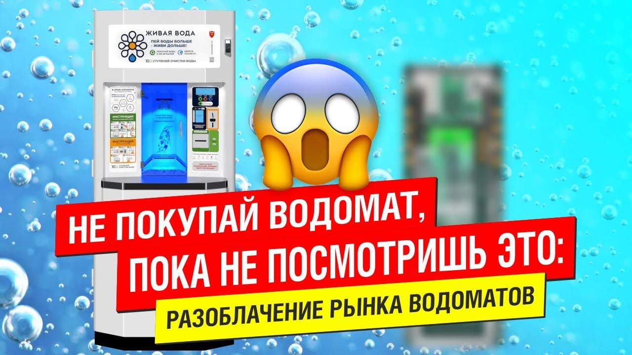 Не покупай водомат, пока не посмотришь это: разоблачение рынка водоматов