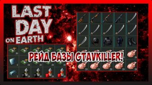 ГАЙД ПО ТОПОВОЙ РЕЙД БАЗЫ GTAVkiller! Last Day on Earth Survival №236