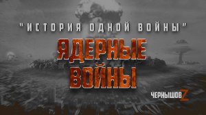 Ядерные войны