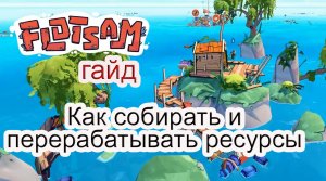 Как собирать и перерабатывать ресурсы в Flotsam #Flotsam гайд