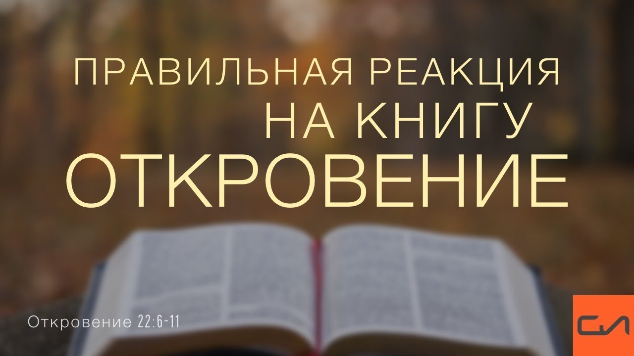Откровение 22:6-11. Правильная реакция на книгу Откровение | Андрей Вовк | Слово Истины