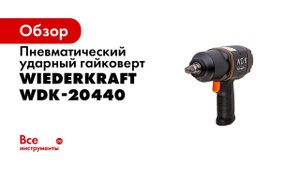 Пневматический ударный гайковерт WDK 20440