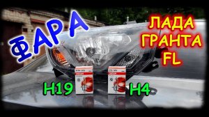 ЛАДА ГРАНТА FL // СПАСИБО ПОДПИСЧИКАМ ЗА ФАРУ // ПЕРВЫЙ ТЕСТ ФАРЫ