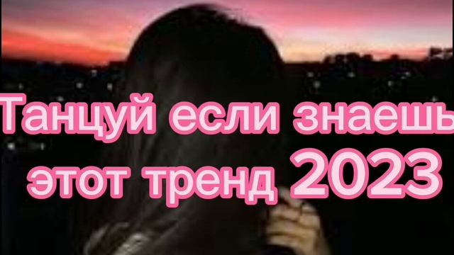?✨?Танцуй если знаешь этот тренд??✨ Лучшие Тренды Тиктока 2023 ??Тренды Тик Тока 2023 смотреть онлайн
