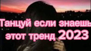 ?✨?Танцуй если знаешь этот тренд??✨ Лучшие Тренды Тиктока 2023 ??Тренды Тик Тока 2023