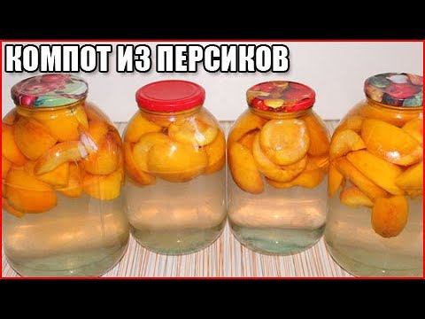 КОМПОТ ИЗ ПЕРСИКОВ НА ЗИМУ, простой рецепт без стерилизации