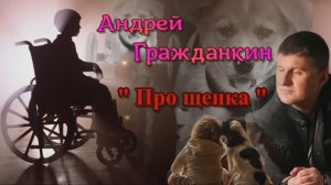 Андрей Гражданкин. - "Про щенка"