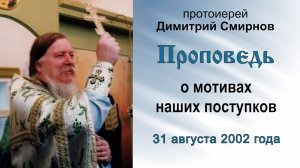 Проповедь о мотивах наших поступков (2002.08.31). Протоиерей Димитрий Смирнов