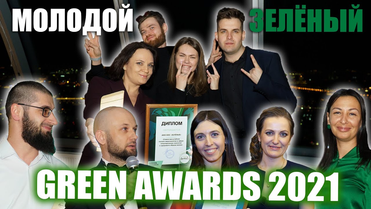 Молодой Зелёный. Green Awards 2021