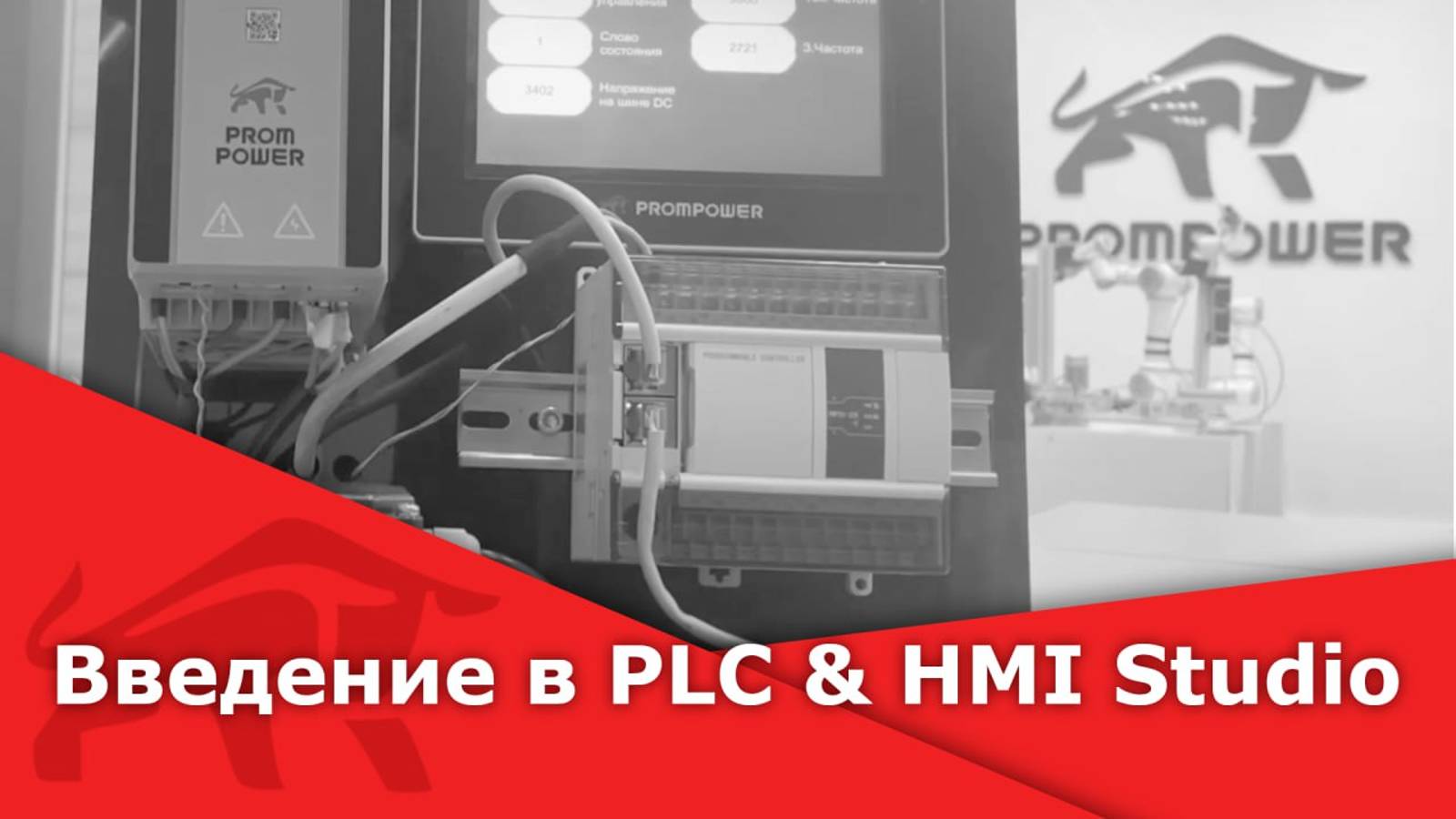 Введение в PLC & HMI Studio