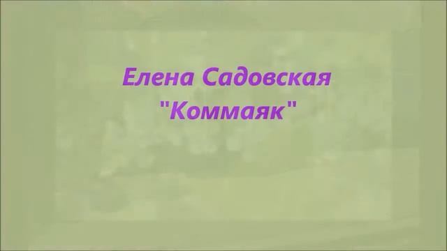 Елена Садовская Автор Исполнитель Нарезка песен смотреть онлайн