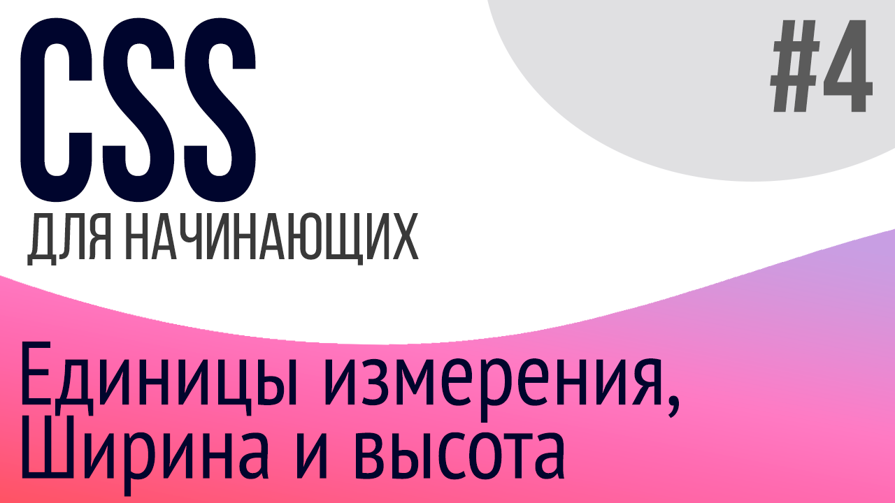 #4. Уроки по CSS для НАЧИНАЮЩИХ (display, Width, Height, единицы измерения)