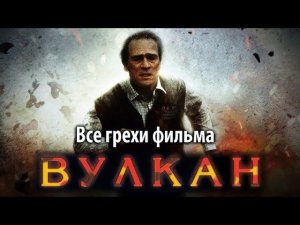 Все грехи фильма "Вулкан"