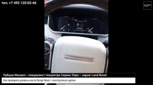 Как проверить уровень масла Range Rover с электронным щупом