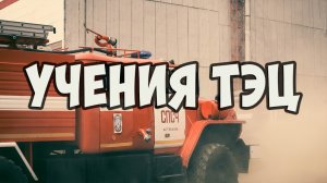 Второй этап межведомственных командно-штабных учений ТЭЦ-2