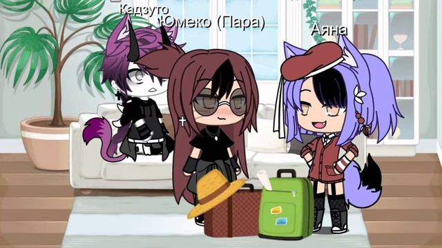 [Неожиданный Приезд Сестры Пары?] ~Gacha Life~