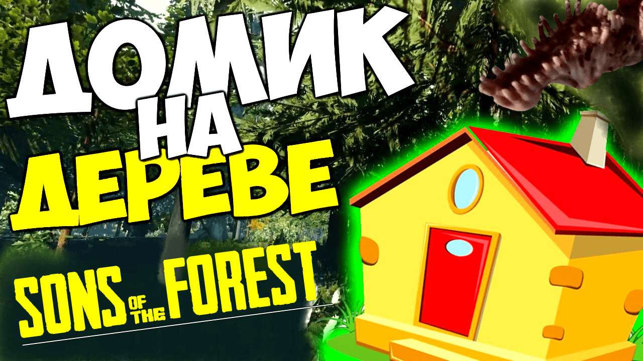 ДОМИК НА ДЕРЕВЕ Sons Of The Forest