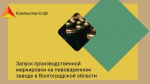 Запуск производственной маркировки на пивоваренном заводе в Волгоградской области