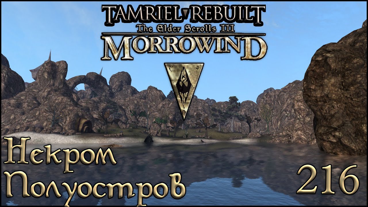 Morrowind Tamriel Rebuilt - Cвященный полуостров, #154 (216) #shorts