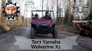 Yamaha Wolverine X2 (2019). Новый двухцилиндровый Side-by-Side. Тест и обзор на канале "Мотоэксперт"