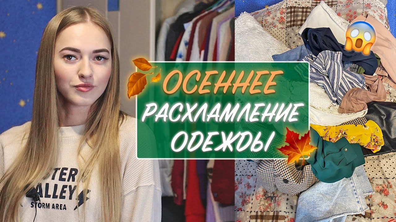 ОСЕННЕЕ РАСХЛАМЛЕНИЕ ГАРДЕРОБА   Выкидываю почти всю одежду