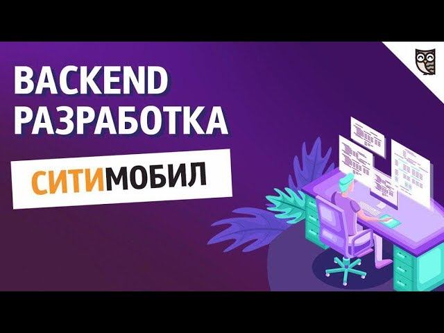 Backend-разработка Ситимобил, Mail.ru Group