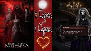 Seven Hearts Stories / Невеста для Вампира / 2 Сезон / 1 Серия / Пропажа / 💎