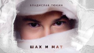 ♟️ Премьера клипа 2024 !!! Владислав Тюкин - «Шах и Мат» ♟️