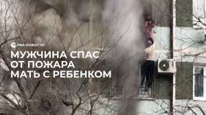 Мужчина спас мать с ребенком из пожара