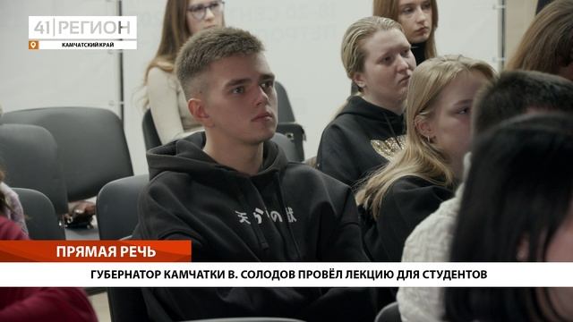 ГУБЕРНАТОР КАМЧАТКИ В. СОЛОДОВ ПРОВЁЛ ЛЕКЦИЮ ДЛЯ СТУДЕНТОВ • ПРЯМАЯ РЕЧЬ