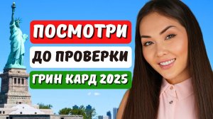 Лотерея ГРИН КАРТ 2025: ЭТО ВАЖНО ЗНАТЬ до проверки РЕЗУЛЬТАТОВ DV 2025 - адвокат в США Айя Балтабек