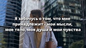 Сильные Аффирмации На Успех «Я». Измени Свою Жизнь!