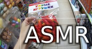 АСМР В МАГАЗИНЕ КАНЦЕЛЯРИИ, ПОДЕЛОК, НАСТОЛЬНЫХ ИГР. ШУРШУ ПО ПОЛОЧКАМ