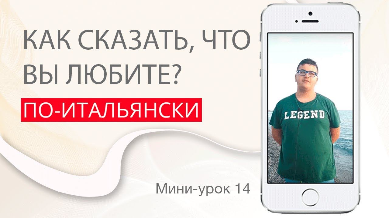 Говори без ошибок о том, что ты любишь. Итальянский с нуля. Урок 14. #итальянскийязыкснуля #италия