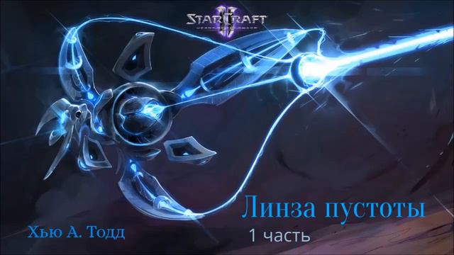 StarCraft 2. Линза пустоты (1 часть) Хью А. Тодд смотреть онлайн