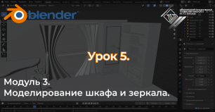 Курс "Комната в Blender" Урок №3.5 Моделирование шкафа и зеркала